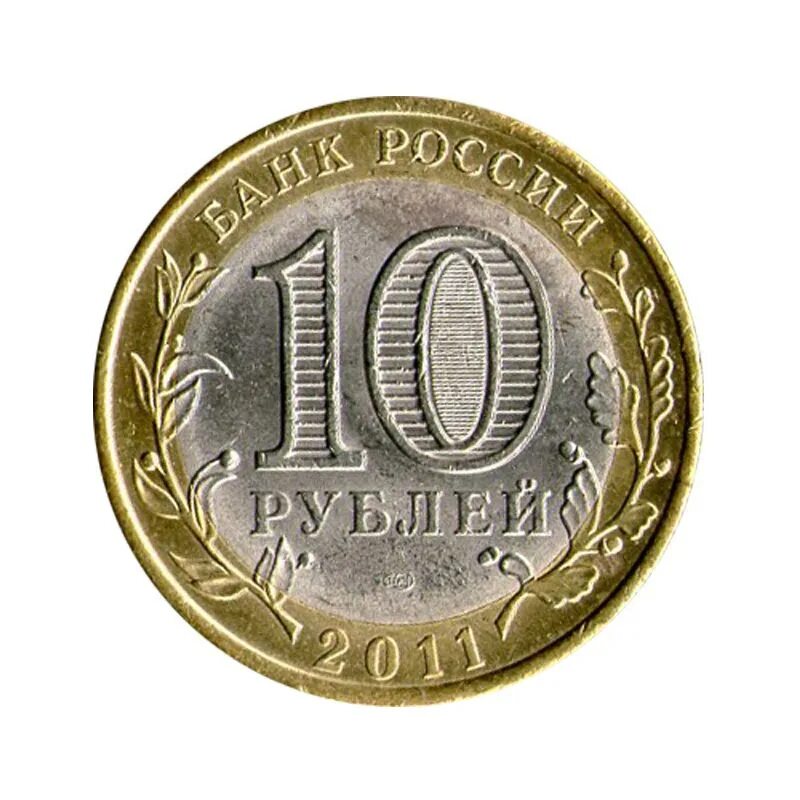 10 рублей 2011 санкт-петербургский монетный двор. Орел на монете. Рубль. 10 р орел. 10 р орел.