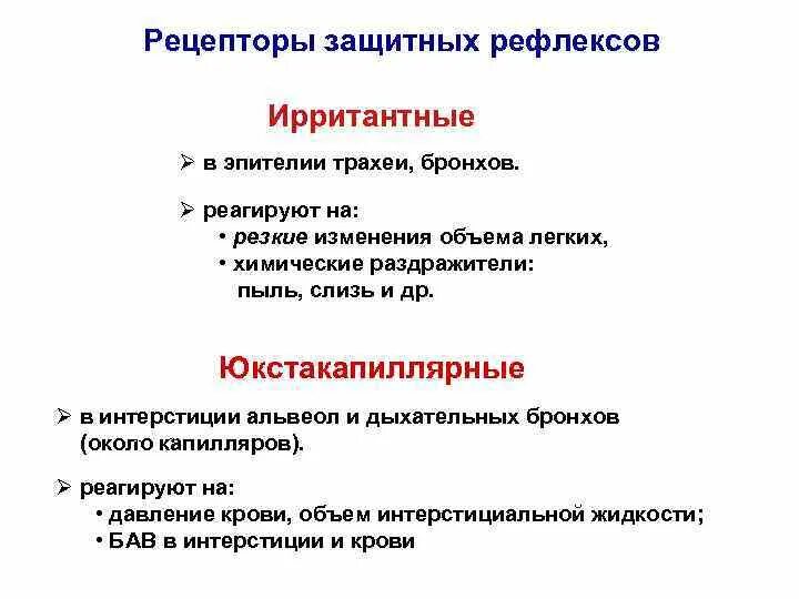 J рецепторы легких. Рецепторы растяжения легких. Ирритантные рецепторы легких. Роль рецепторов растяжения легких. J - рецепторы - юкстакапиллярные рецепторы легких.
