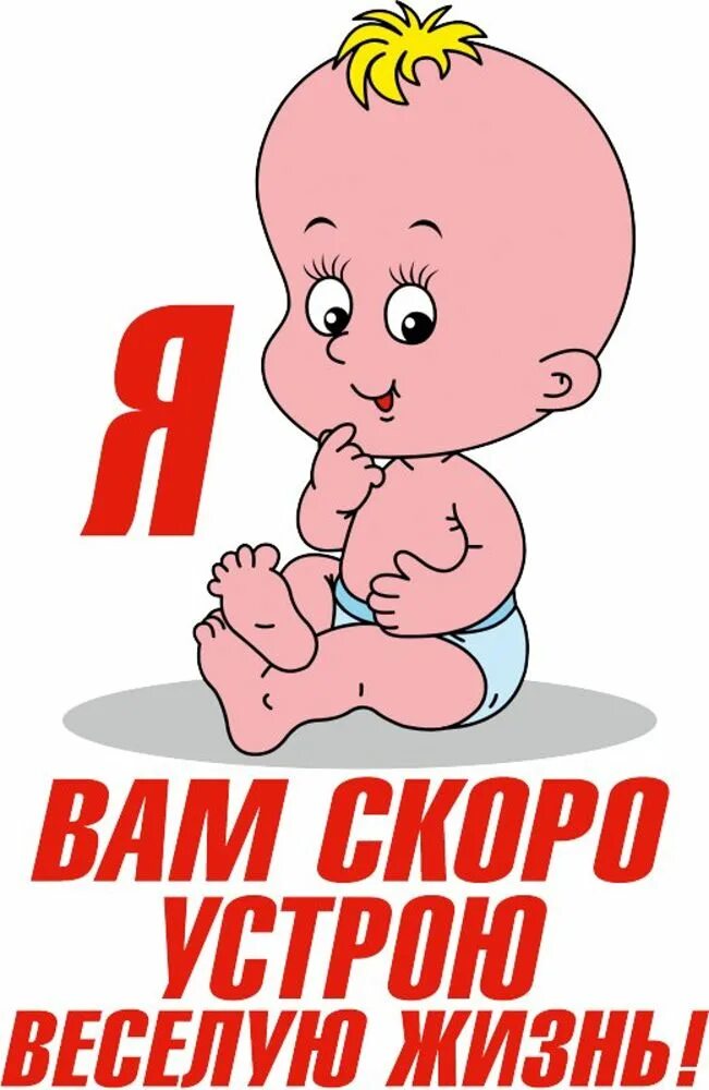 Мам пап скоро буду. Я вам скоро устрою веселую жизнь. поздравления с будущим ребенком. ждем малыша. скоро буду ждите.