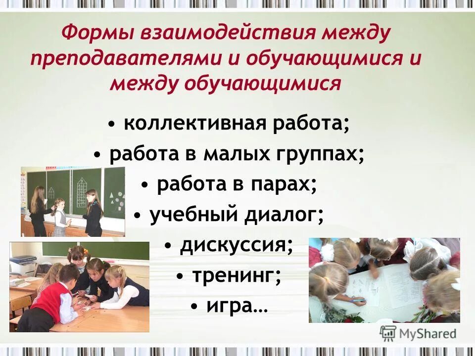 Виды взаимодействия на уроке. Виды взаимодействия учителя и ученика. Формы взаимодействия учителя с учениками на уроке. Взаимодействия между учениками и педагогами. Эффективный урок эффективное образование