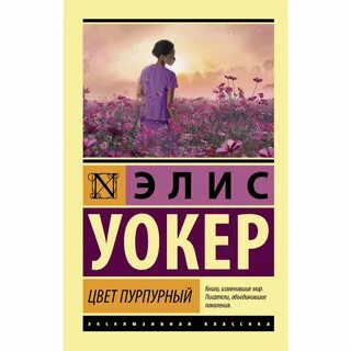 Книги элис уокер