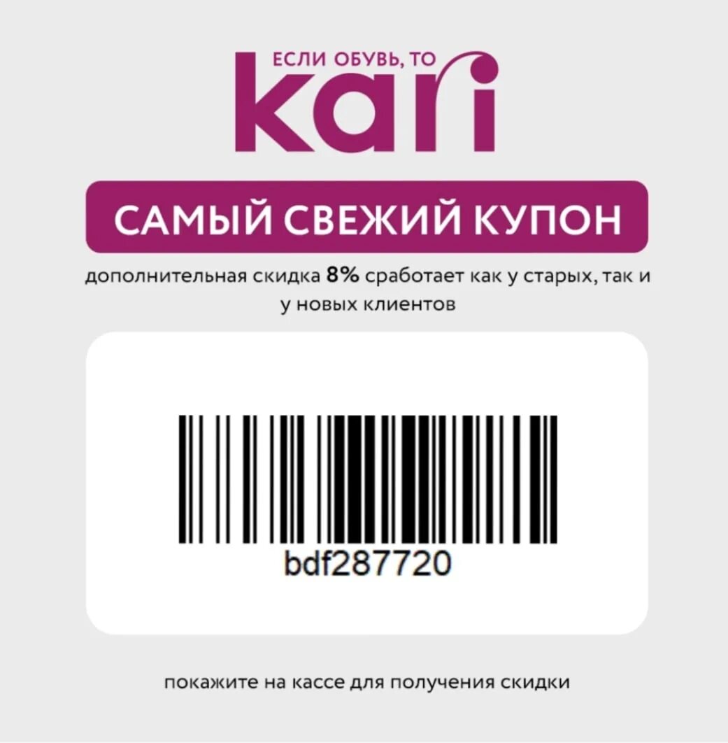 Kari промокод на скидку. Купоны кари на скидку апрель 2023. Kari 1000 бонусов. Купон кари 8% апрель 2023.