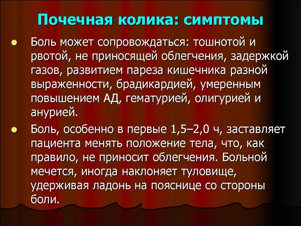 Почечные колики почему. Почечная колика симптомы. Прачечная колила симптомы. Симтомыпочечнойеолики. Специфические симптомы почечной колики.