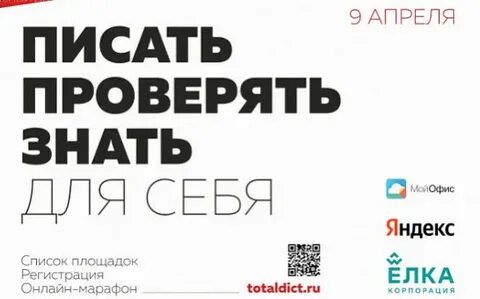 Тотальный диктант по русскому языку