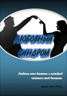 Синдром любви 9