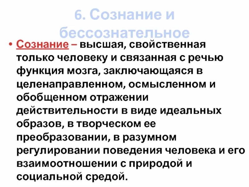 Сознание это высшая функция мозга. Сознательные и бессознательные мотивы. сознательная и бессознательная мотивация. сознание это высшая свойственная только человеку и связанная с речью. высшая свойственная только людям и связанная с речью функция мозга.