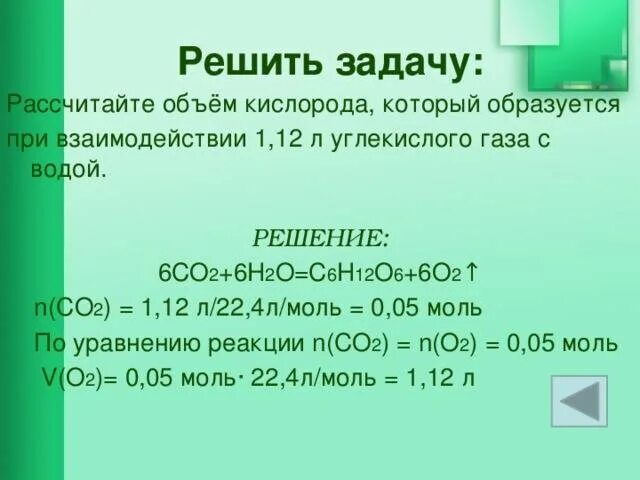 При сжигании 6 12 г. Решение задач с углекислым газом. Расчет объема углекислого газа. Углекислый ГАЗ задачи. Взаимодействие углекислого газа с углеродом.