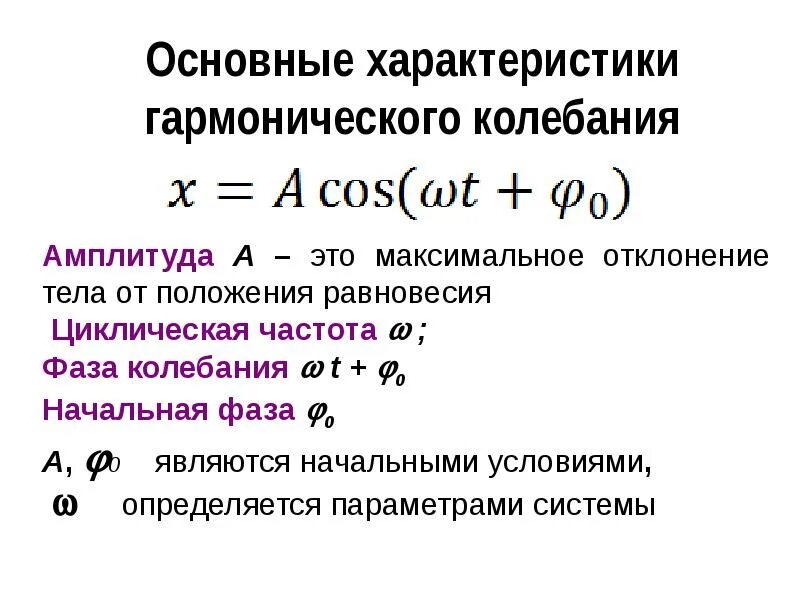 Определение гармонических колебаний. Колебания. Основные характеристики колебаний. Гармонические колебания параметры колебания. Какими параметрами характеризуются гармонические колебания. Гармонические колебания это кратко.