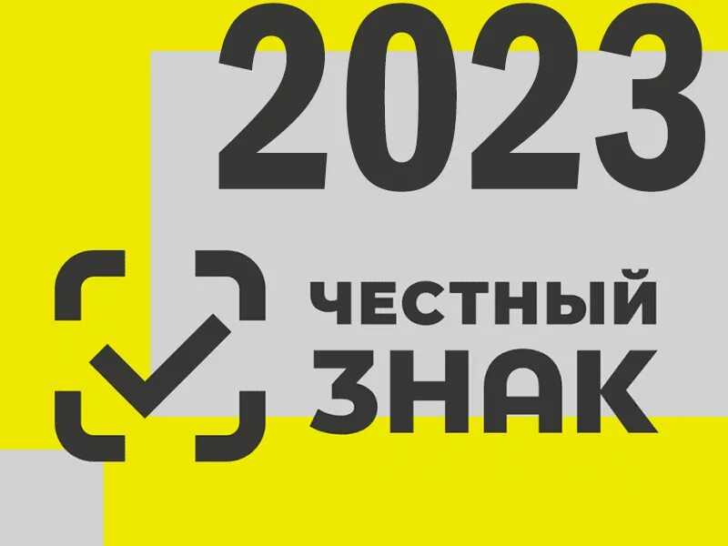 Честный знак. Xtcnysq Pyr. Маркировка честный знак. Маркировка честный знак 2023.