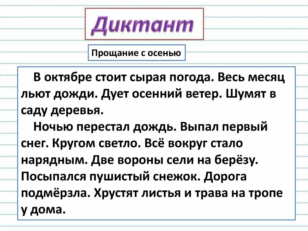 Диктант прощание с осенью. Прощание с осенью диктант 3 класс. Диктант осень. Осенью диктант 3. Несмотря на начало сентября диктант