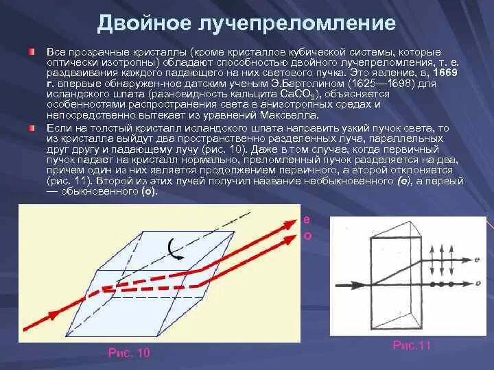 Явление двойного лучепреломления. Поляризация света при двойном лучепреломлении в кристаллах. Исландский шпат двойное лучепреломление. Явление двойного лучепреломления света. Двойное лучепреломление света в анизотропных кристаллах.