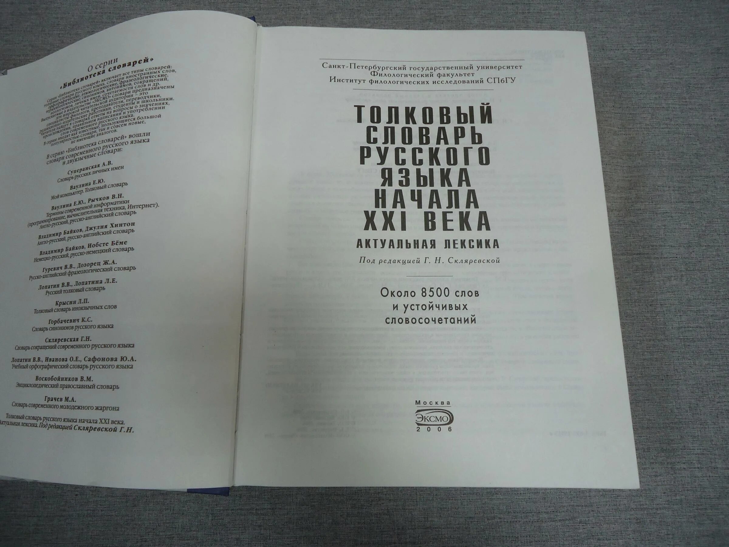 Словарь скляревской. Г. Толковый словарь г н скляревской. Толковый словарь г н скляревской. Актуальная лексика.