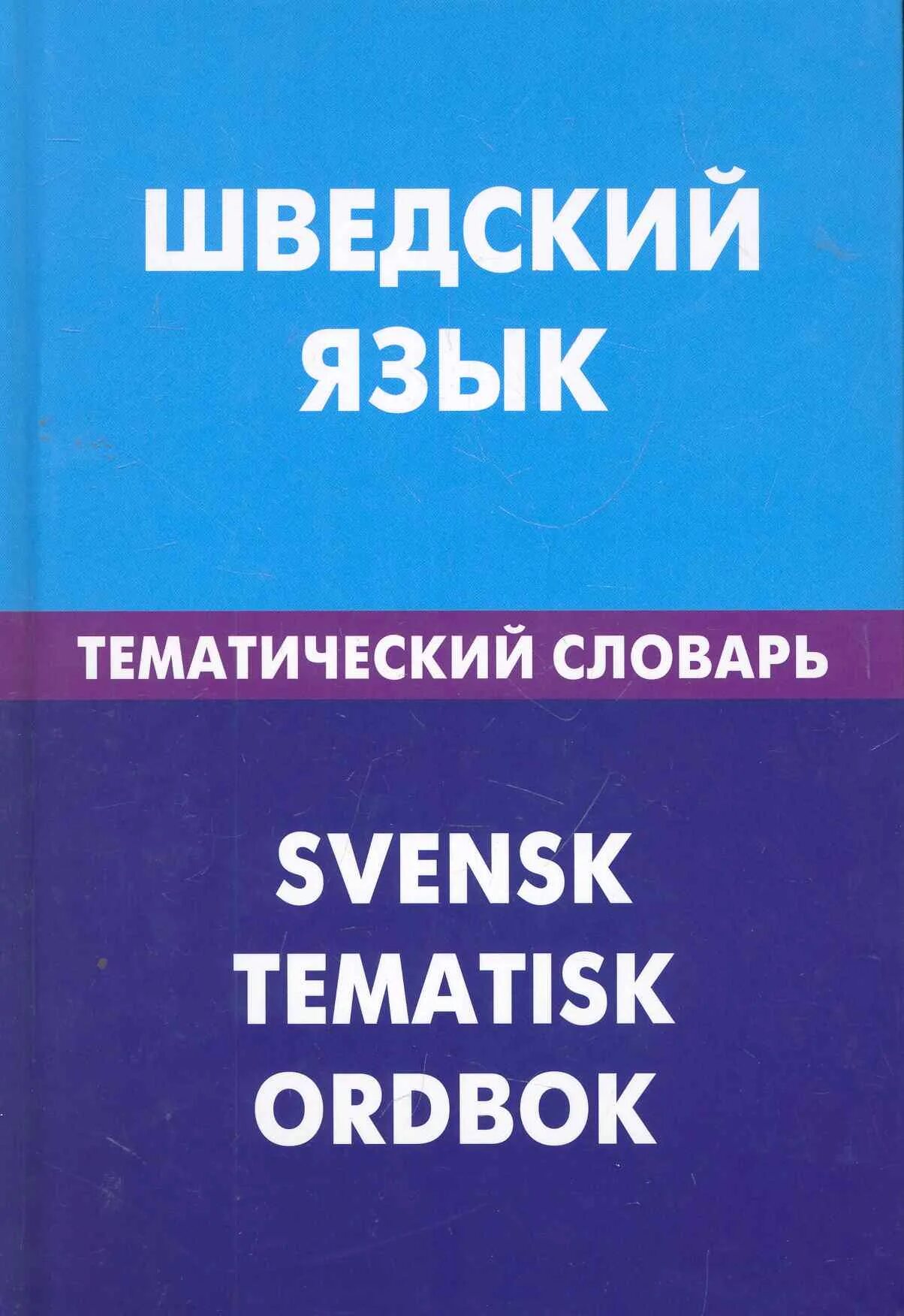 Шведский язык. Шведские слова. Швеция язык. Текст на шведском.