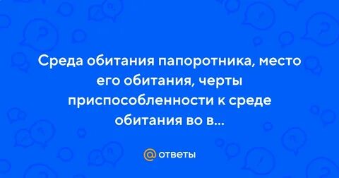 Места обитания папоротников 7 класс