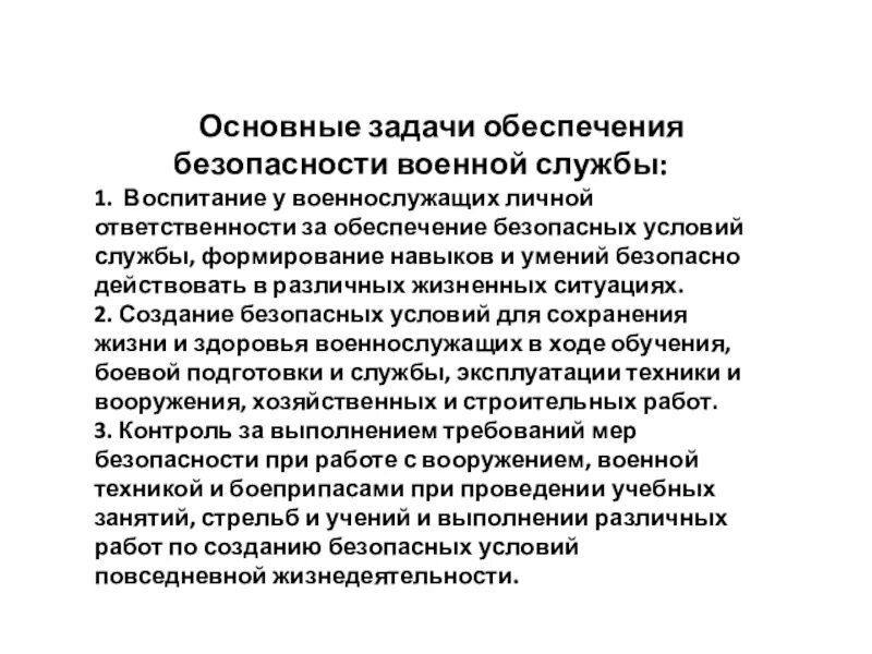 Военная безопасность вопросы. Обеспечение безопасности военной службы. Основные задачи военной службы. Меры обеспечения безопасности военной службы. Правовые основы обеспечение безопасности военной службы.