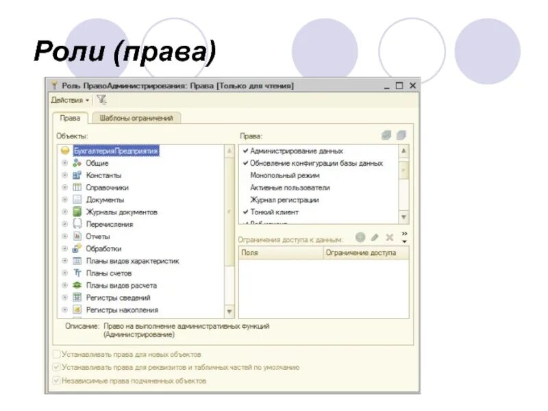1с предприятие администрирование. Права и роли в 1с. Система 1с. Администрирование 1с предприятие. 3 администрирование.