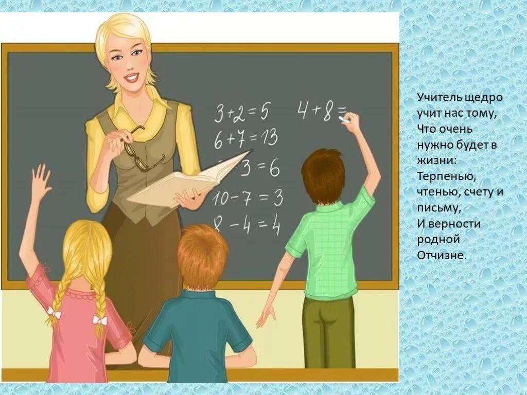 Учитель учит как надо. Профессия учитель. учителя нас учат. мама учитель. учитель у доски учит.