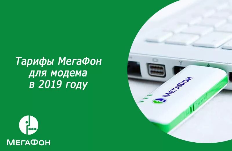 Мегафон карта для модема безлимитный интернет. Безлимитный интернет МЕГАФОН для модема 4g. МЕГАФОН тарифы для модема 4g безлимитный. Модем МЕГАФОН для ноутбука. Модем для сим МЕГАФОН.