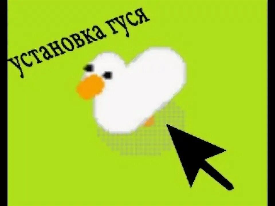 Как удалить гуся с рабочего стола