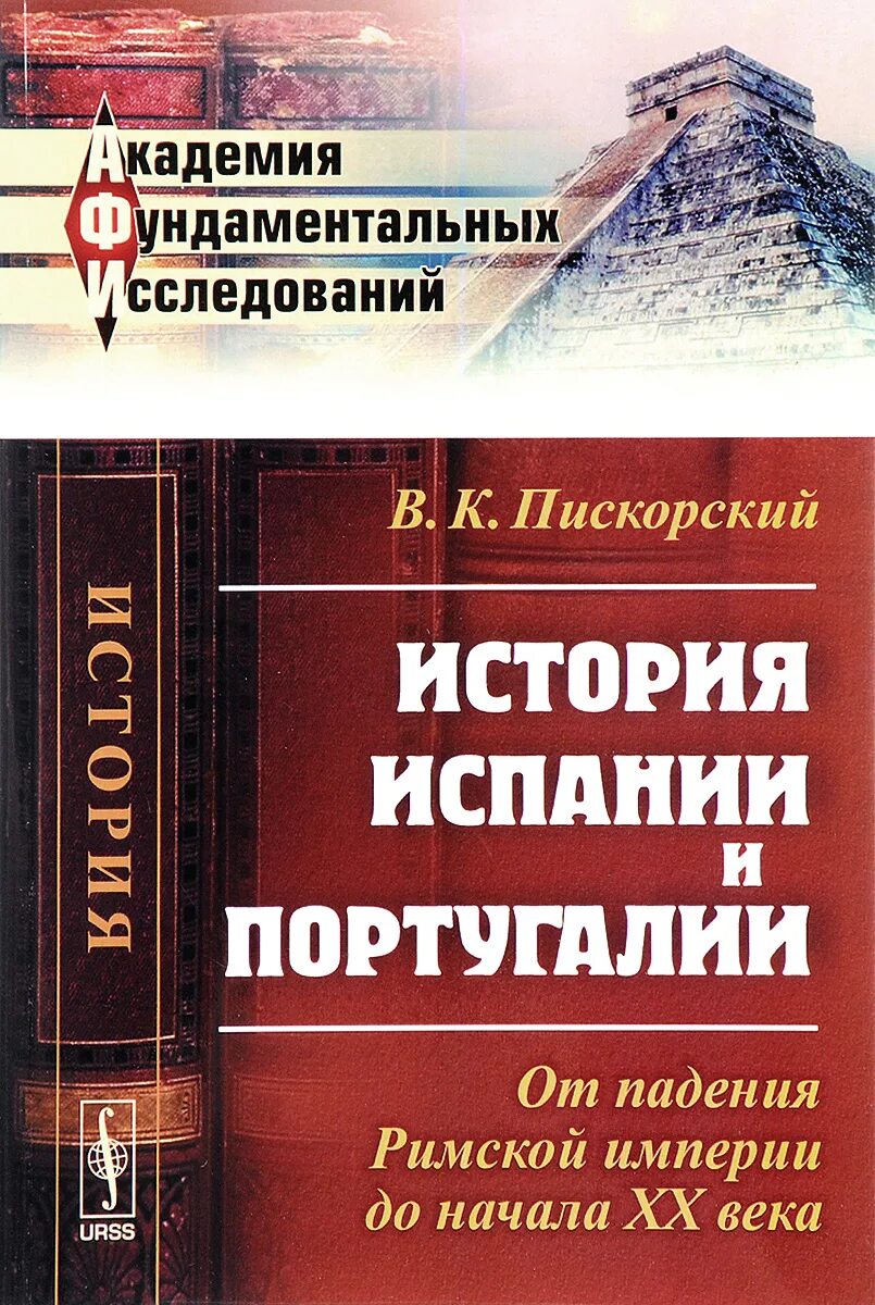 История Испании книга. Книга про Испанию. История Португалии книга. Краткая история Испании книга.