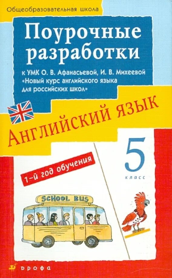 УМК по английскому языку 5-9 класс Афанасьева. Поурочный план английский язык. Поурочные разработки по английскому. Поурочные разработки к УМК Rainbow English.