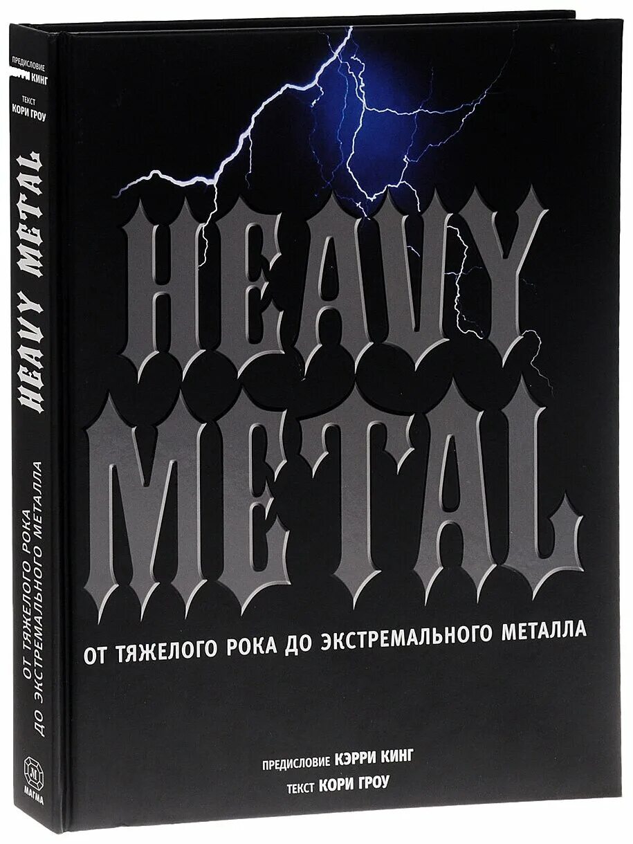 Купить книгу металлическую. Heavy Metal от тяжелого рока до экстремального металла. Heavy Metal. От тяжелого рока до экстремального металла Гроу к.. Heavy Metal книга. Heavy Metal от рока до металла книга.