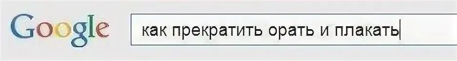 Как перестать плакать из за всего. Ору в голосину. Ору в голосину Мем. Как перестать плакать. Как перестать орать Мем.