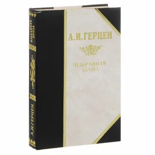 Герцен произведения