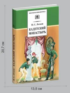 Кадетский монастырь лесков краткое содержание