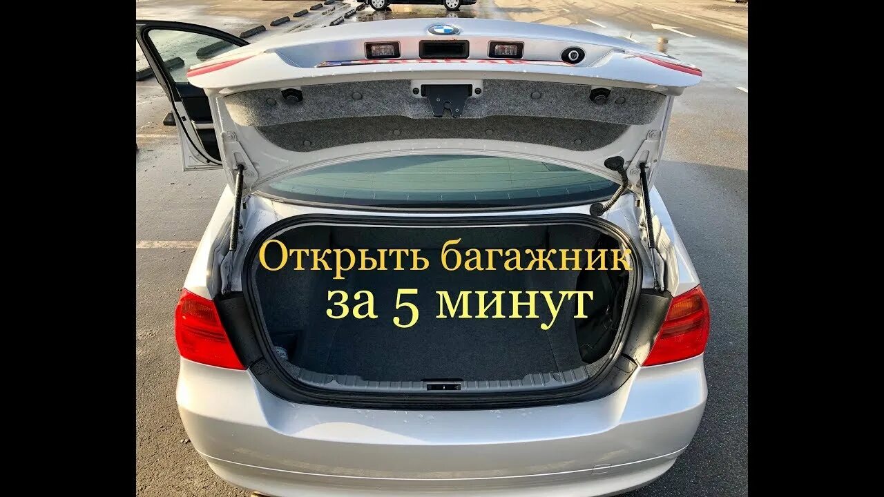 BMW открытый багажник. BMW без багажника. Открытие багажника на БМВ е90. Открывается багажник БМВ 3.