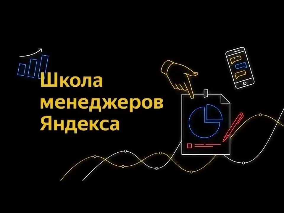 Школа менеджеров яндекса. Шмя. Школа менеджеров яндекса. Шмя. Школа менеджеров яндекса.
