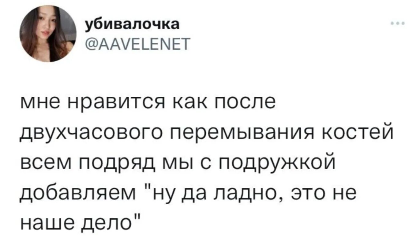 Мне Нравится что после двухчасового перемывания костей. Мне Нравится как после двухчасового перемывания. После двухчасового перемывания костей подруге. Мем про сплетни с подругой.