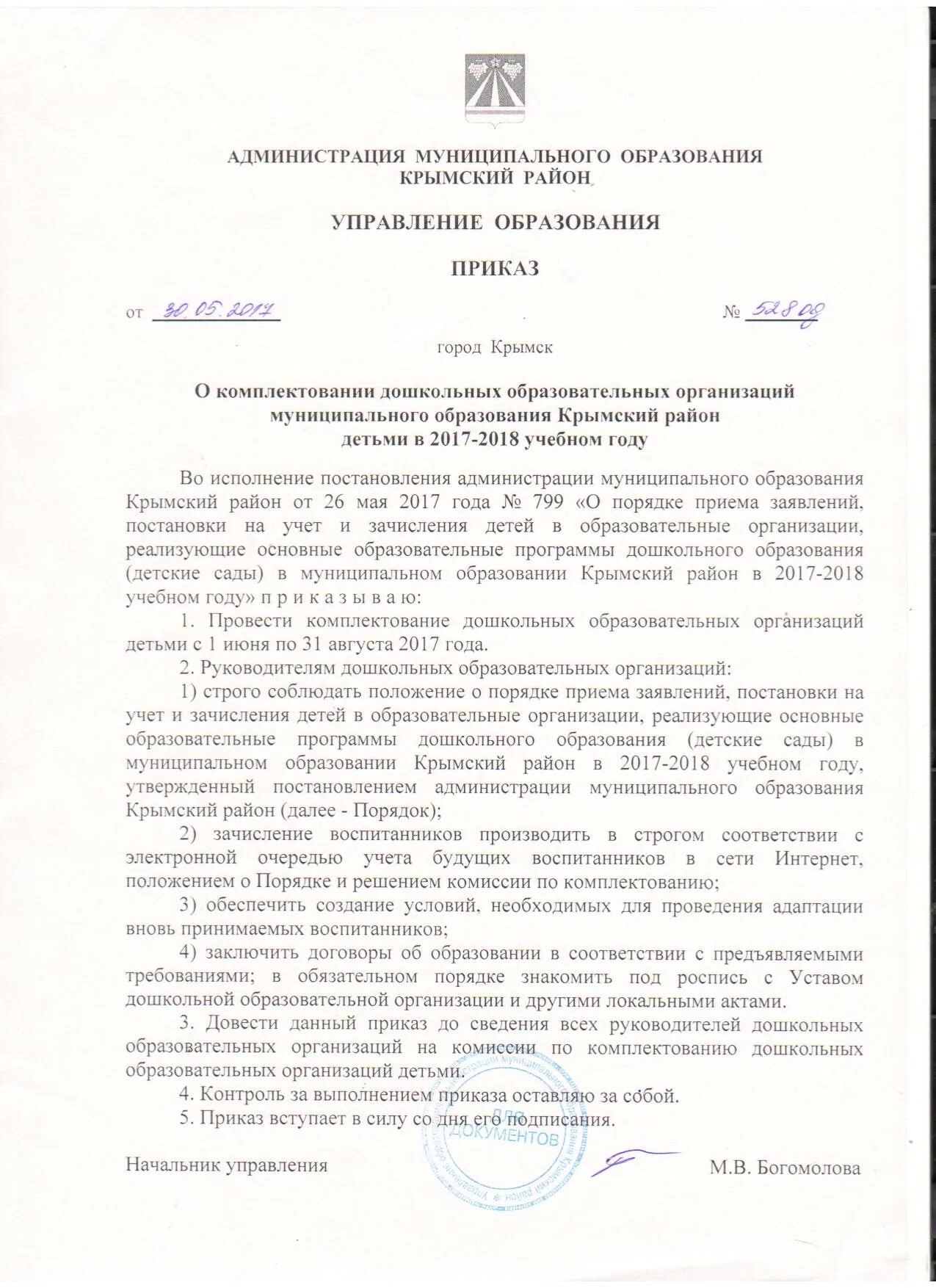 Положение о комплектовании. Приказ о комплектовании. Приказ по комплектованию ДОУ. Приказ о комплектовании групп в детском саду. Приказ о комплектовании в детские сады.