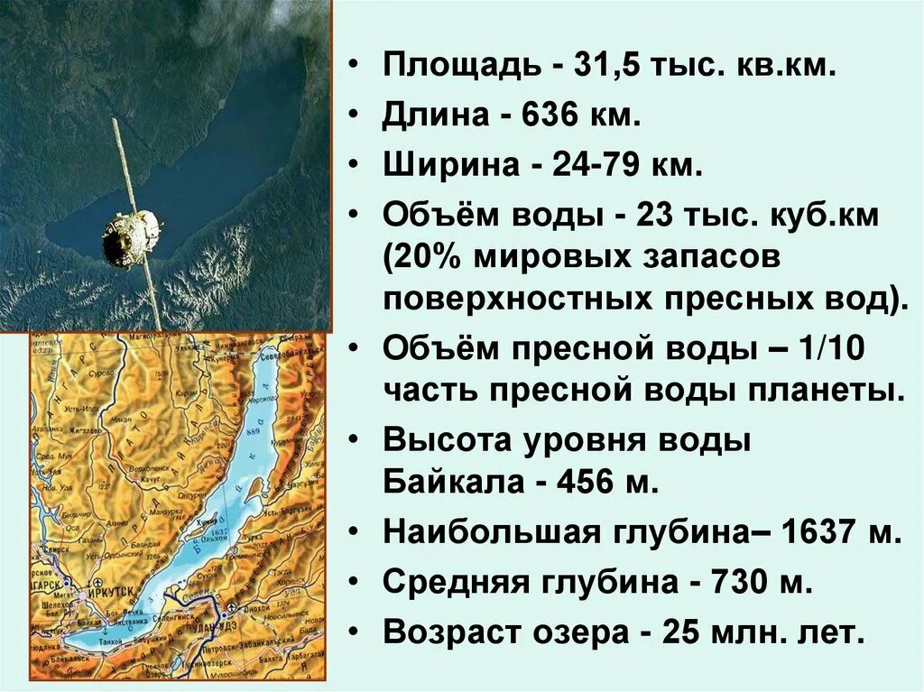 Площадь и глубина Байкала. Протяженность Байкала. Озеро Байкал глубина и ширина. Площадь и наибольшая глубина Байкала. Байкал мировой запас пресной воды