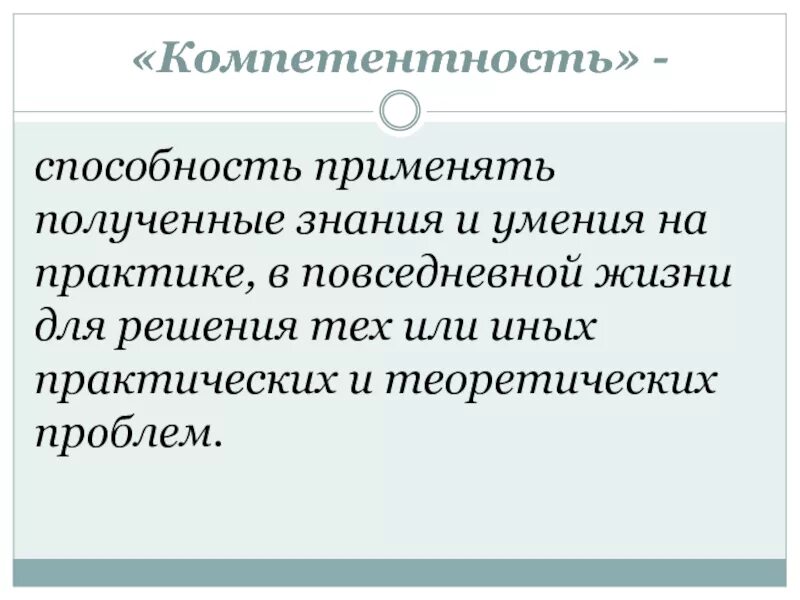 Применять полученные. Способность применить знания и умения на практике. Способность применять знания на практике - это.... Применять полученные знания на практике. Способность применять полученные знания на практике.