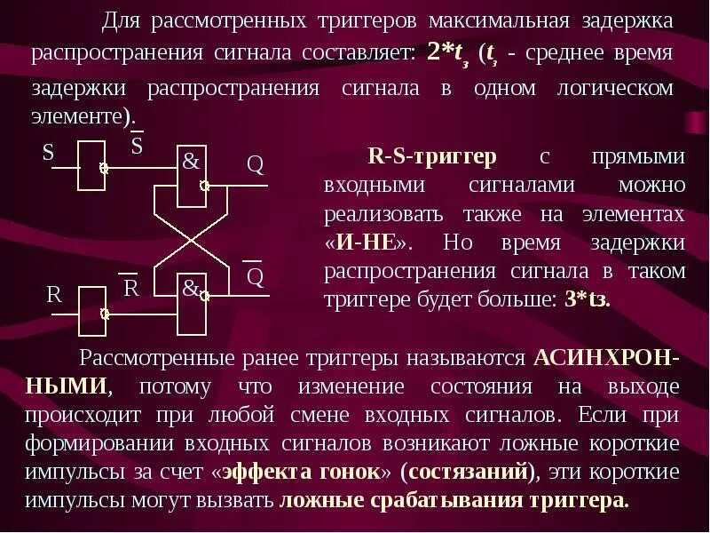 Триггер 1 содержание. Входные сигналы триггера. триггеры схемотехника. триггер задержки. задержка сигнала на триггере.