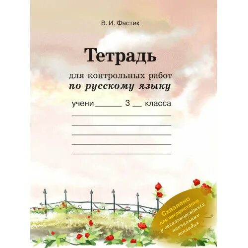 Тетрадь для контрольных работ по русскому. Тетрадь для контрольных работ по русскому языку. Тетрадь для контрольных работ по русскому языку 5 класс. Обложка для тетради по русскому языку 3 класс. Обложка для тетради по контрольной работе.