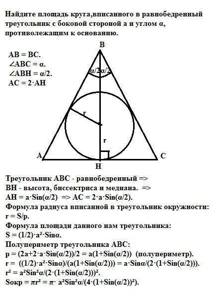 Радиус вписанной окружности в равнобедренный треугольник формула. Треугольник вписанный в окружность формулы. Площадь круга в равнобедренном треугольнике. Радиус вписанной окружности в треугольник. Треугольник вписанный в окружность формулы.
