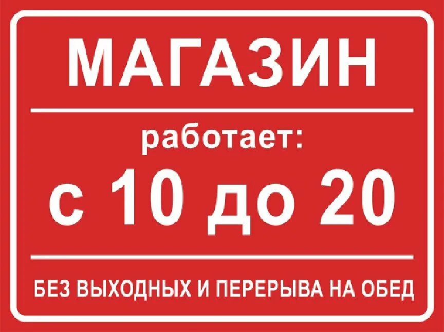 Контур фото режим работы. Режим работы с 9 до 20. Режим работы с 10 00 до 20 00. Работаем с 10:00 до 20:00. График работы с 10 до 20.