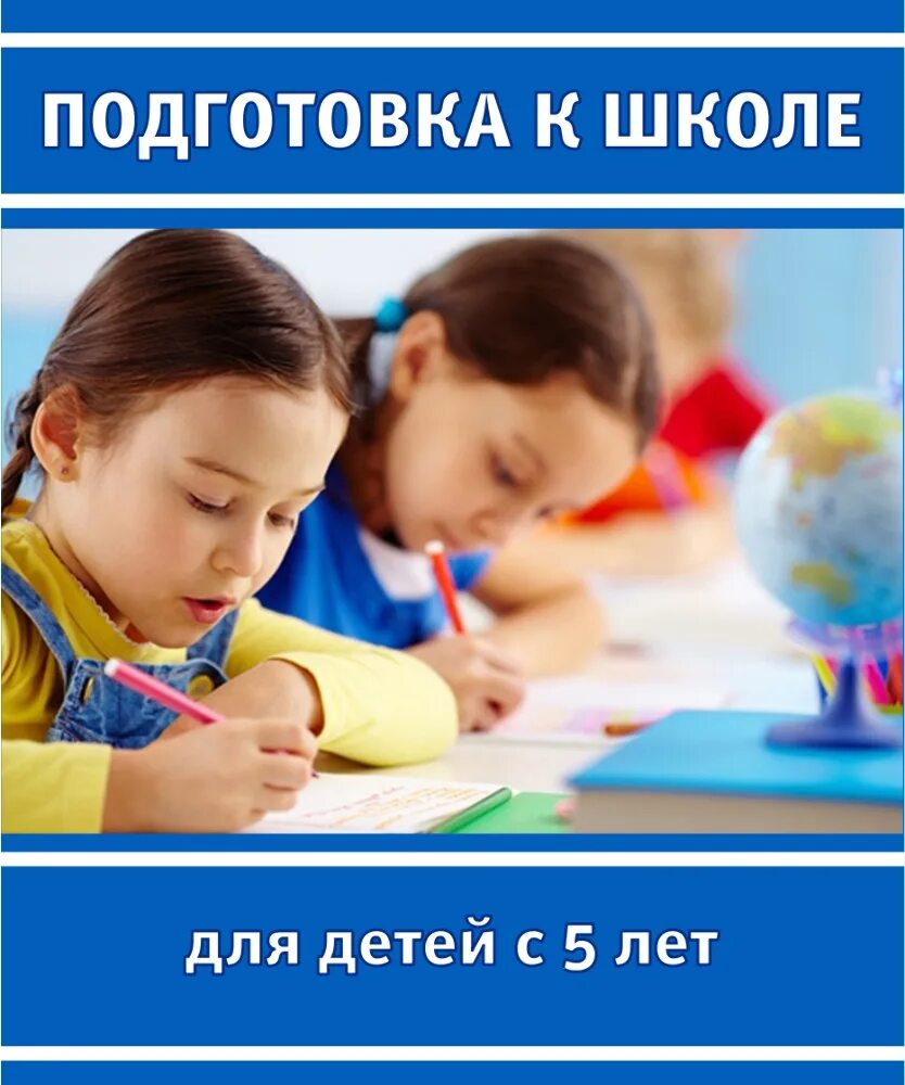 Экспресс курсы подготовки к школе. Книги для подготовки к школе. Подготовка ребенка к школе. Подготовка к школе теория. Подготовка к школе афиша.
