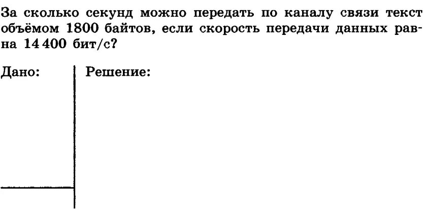 За сколько секунд набирает. За сколько секунд можно передать. За сколько секунд можно передать по каналу. За сколько секунд можно передать по каналу 1800 байтов. За сколько секунд можно передать по каналу связи текст объемом 1800.