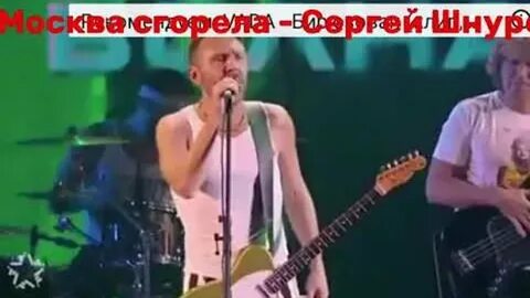 Шнур москва сгорела