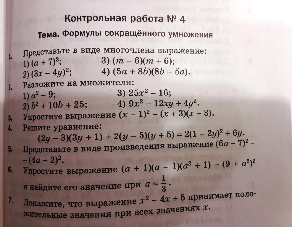 Контрольная работа номер 9 умножение. Кр-7 формулы сокращенного умножения. Контрольная работа. Контрольная по формулам сокращенного умножения. Формулы сокращенного умножения контрольная.