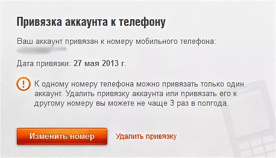 Привязать телефон к одноклассникам. Аккаунт привязан к номеру. Привязка аккаунта к номеру телефона. Привязки аккаунтов к номеру. Как привязать номер телефона к аккаунту.