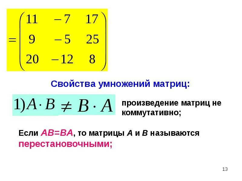 Умножение перестановочных матриц. Свойства умножения матриц. Коммутативность умножения матриц. Перемножение квадратных матриц коммутативно. Сумма и произведение матриц