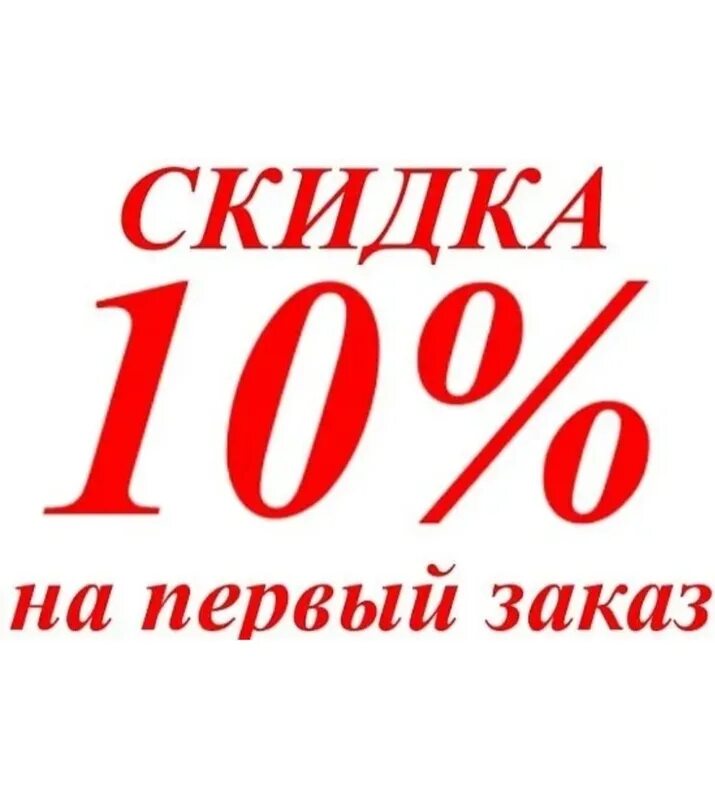 Скидка привет на первый заказ. Скидка привет на первый заказ. Реклама золотое яблоко 2022. Баннер скидка 5 процентов. Скидка при заказе.