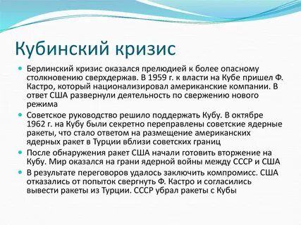 Кубинский кризис