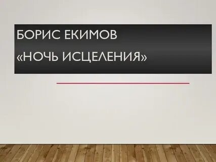 Екимов ночь читать