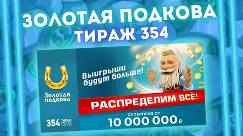 Проверить золотая подкова 445