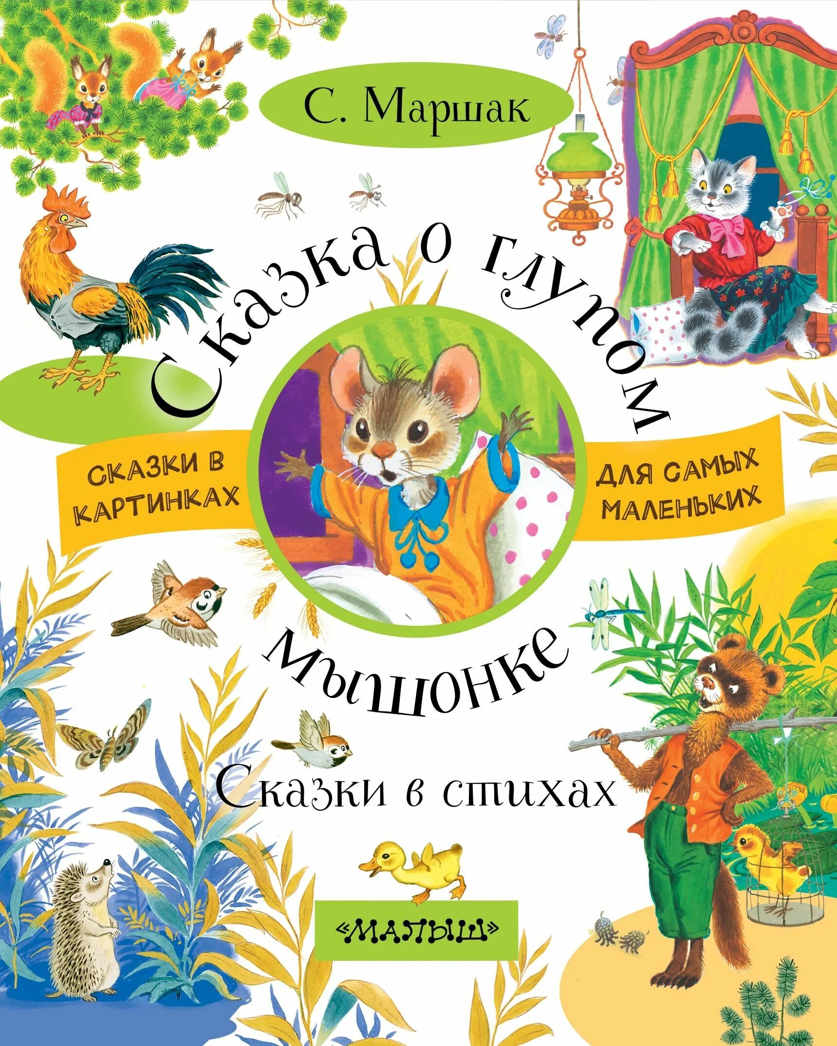 Детские сказки маршак. Маршак для детей книги о глупом мышонке. Книга сказки Маршака. Сказки Маршака картинки.